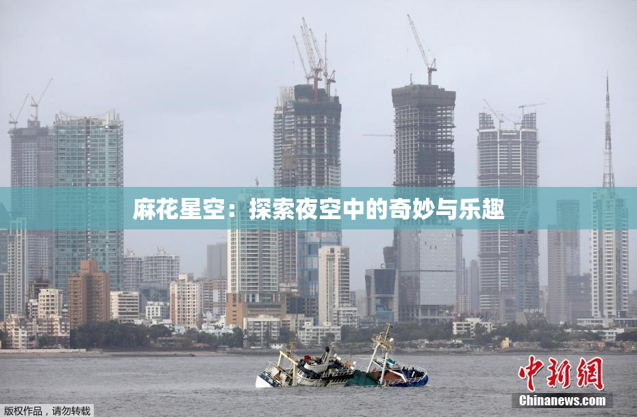 麻花星空：探索夜空中的奇妙与乐趣