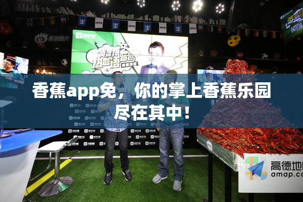 香蕉app免，你的掌上香蕉乐园尽在其中！
