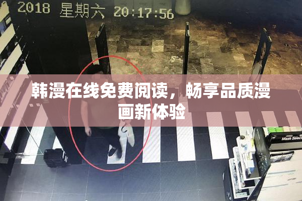 韩漫在线免费阅读，畅享品质漫画新体验