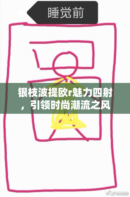 银枝波提欧r魅力四射，引领时尚潮流之风