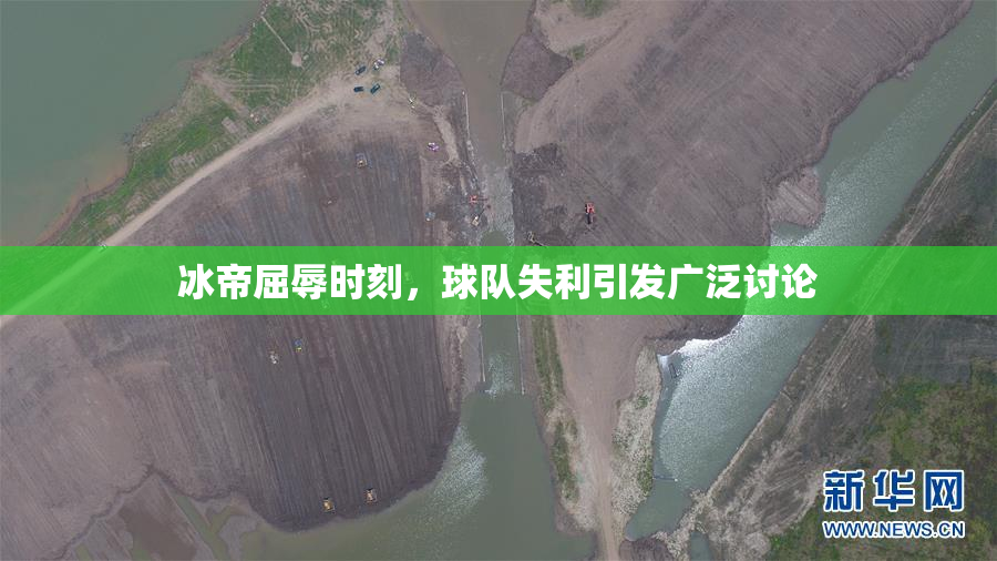 冰帝屈辱时刻，球队失利引发广泛讨论