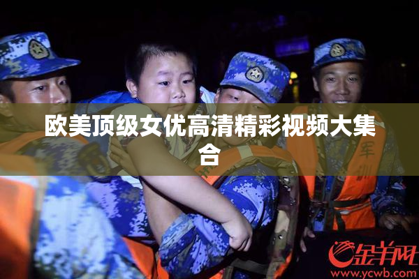 欧美顶级女优高清精彩视频大集合