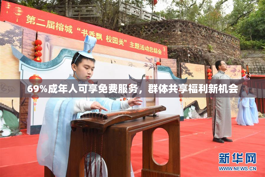 69%成年人可享免费服务，群体共享福利新机会