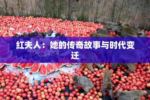 红夫人：她的传奇故事与时代变迁