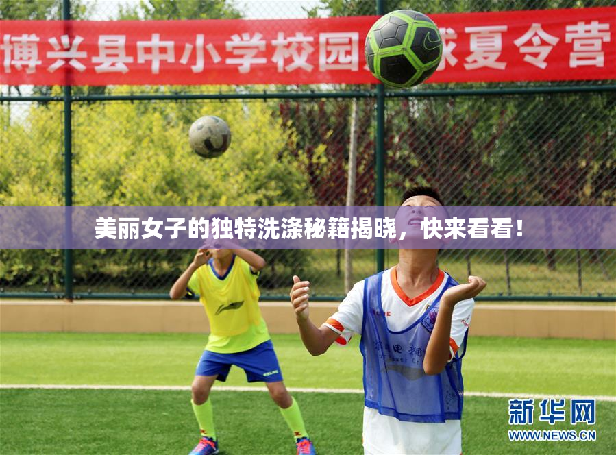 美丽女子的独特洗涤秘籍揭晓，快来看看！