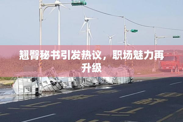 翘臀秘书引发热议，职场魅力再升级