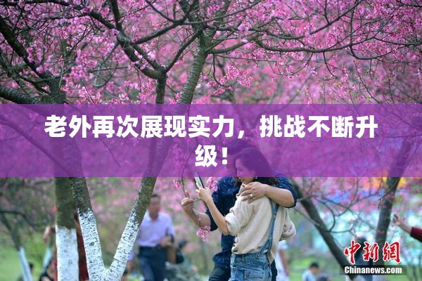 老外再次展现实力，挑战不断升级！