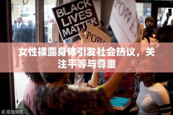 女性裸露身体引发社会热议，关注平等与尊重