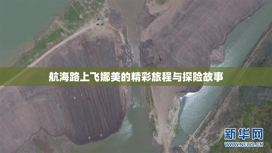 航海路上飞娜美的精彩旅程与探险故事