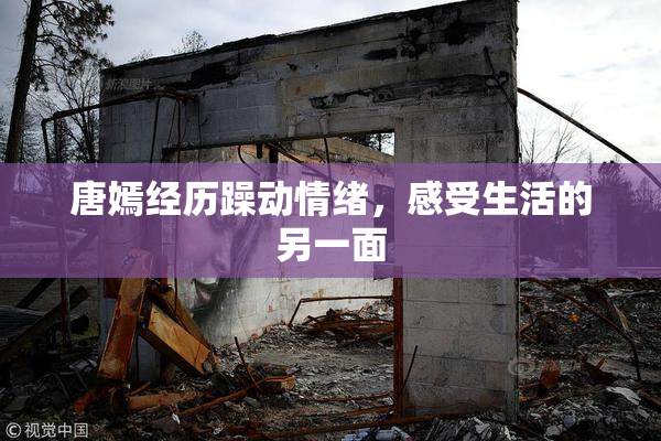 唐嫣经历躁动情绪，感受生活的另一面