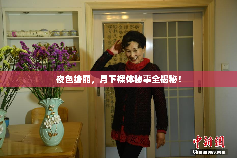 夜色绮丽，月下裸体秘事全揭秘！