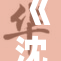 《沈清秋的屁重引发热议，网友纷纷围观》