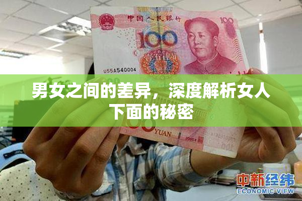 男女之间的差异，深度解析女人下面的秘密