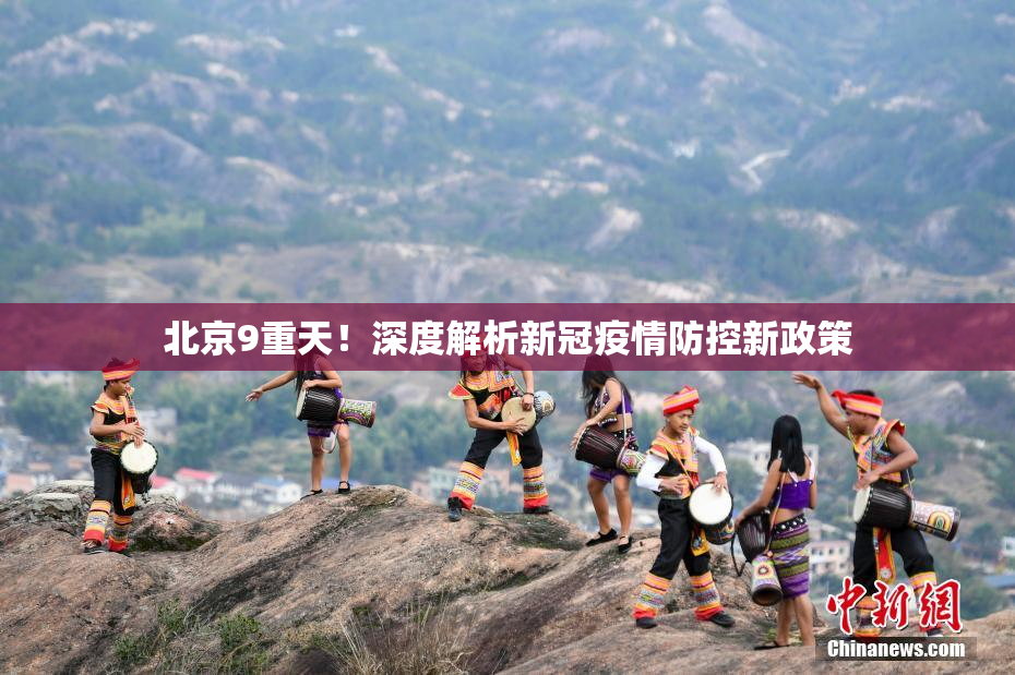 北京9重天！深度解析新冠疫情防控新政策