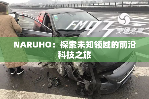 NARUHO：探索未知领域的前沿科技之旅