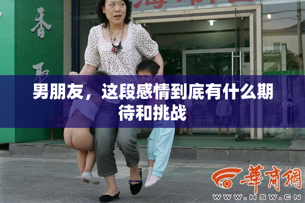 男朋友，这段感情到底有什么期待和挑战