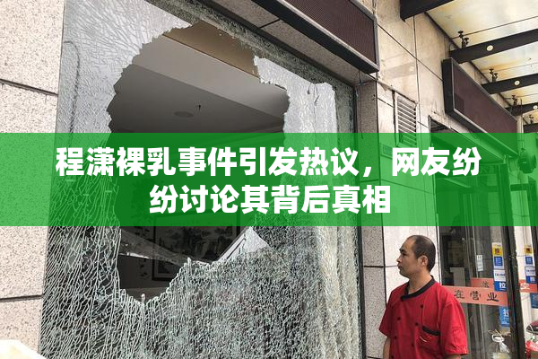 程潇裸乳事件引发热议，网友纷纷讨论其背后真相