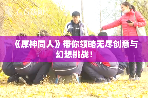《原神同人》带你领略无尽创意与幻想挑战！