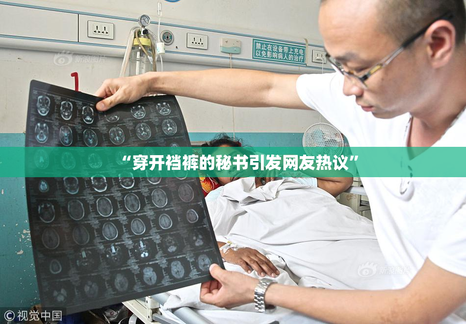 “穿开裆裤的秘书引发网友热议”