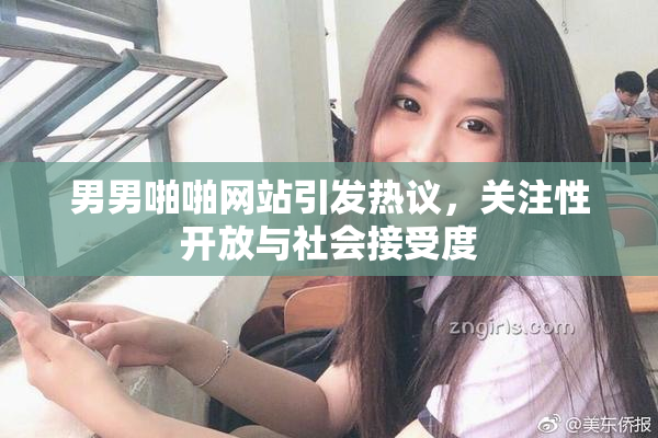 男男啪啪网站引发热议，关注性开放与社会接受度