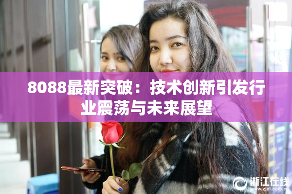 8088最新突破：技术创新引发行业震荡与未来展望