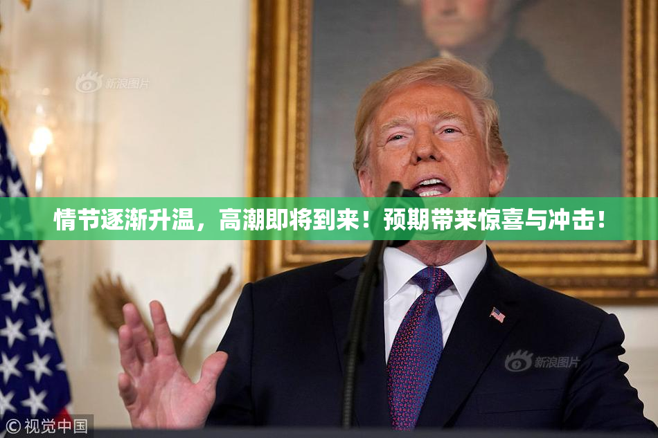 情节逐渐升温，高潮即将到来！预期带来惊喜与冲击！