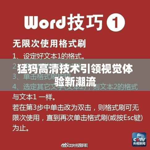 猛犸高清技术引领视觉体验新潮流
