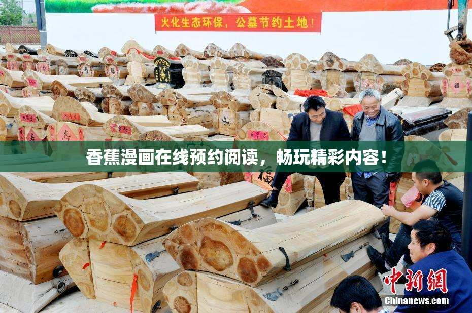 香蕉漫画在线预约阅读，畅玩精彩内容！