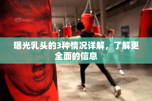 曝光乳头的3种情况详解，了解更全面的信息