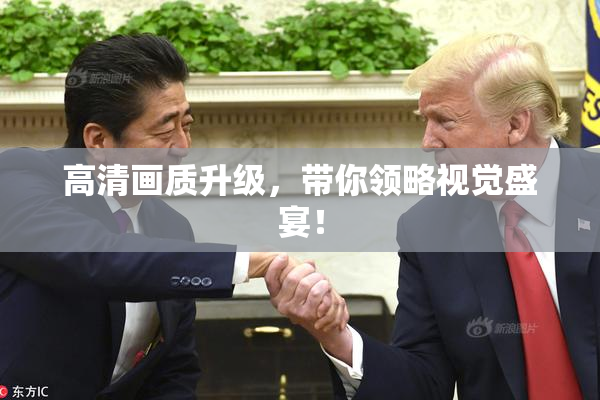 高清画质升级，带你领略视觉盛宴！
