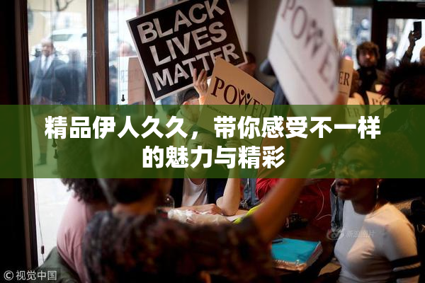 精品伊人久久，带你感受不一样的魅力与精彩