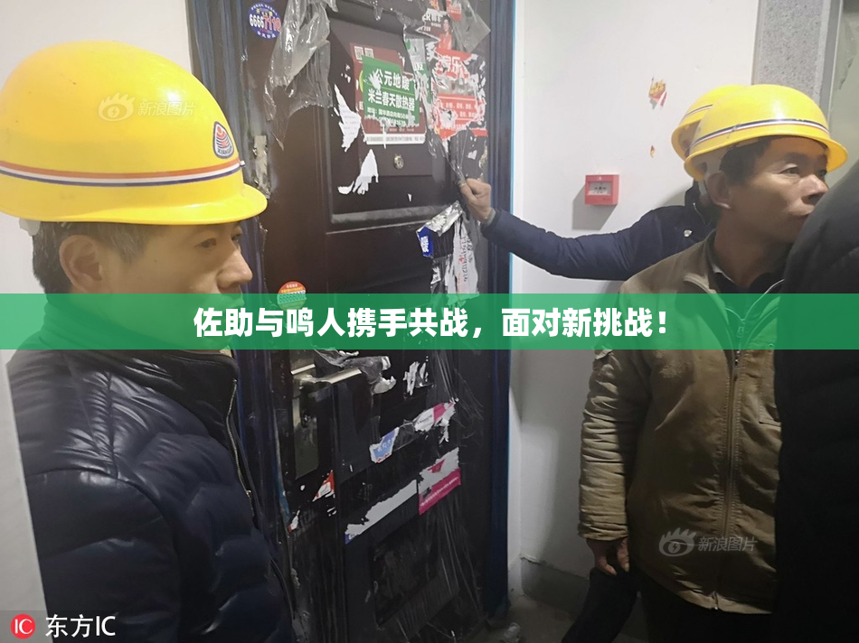 佐助与鸣人携手共战，面对新挑战！