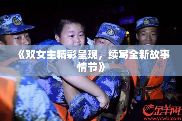 《双女主精彩呈现，续写全新故事情节》