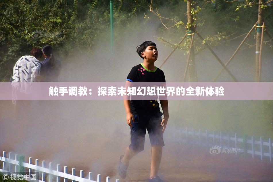 触手调教：探索未知幻想世界的全新体验