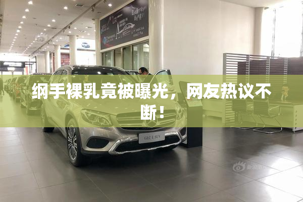 纲手裸乳竟被曝光，网友热议不断！