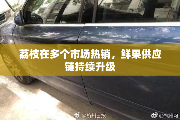 荔枝在多个市场热销，鲜果供应链持续升级