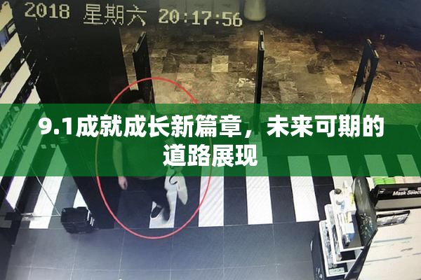 9.1成就成长新篇章，未来可期的道路展现
