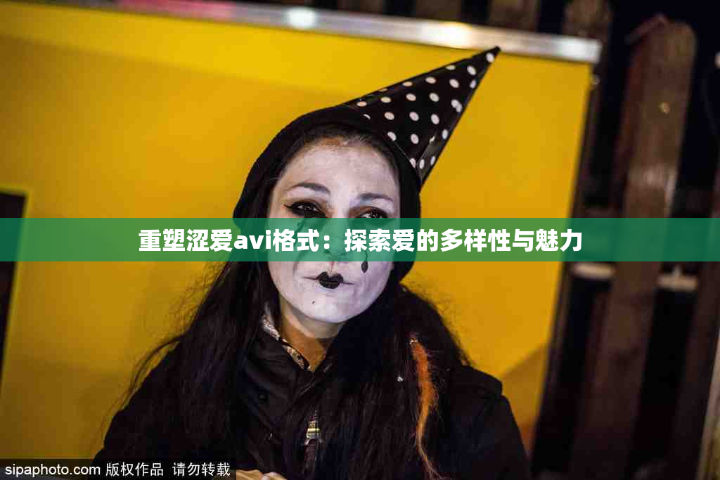重塑涩爱avi格式：探索爱的多样性与魅力