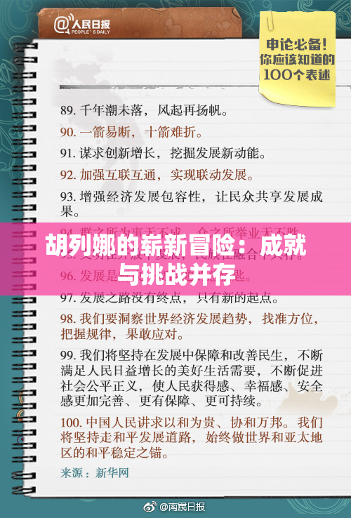 胡列娜的崭新冒险：成就与挑战并存