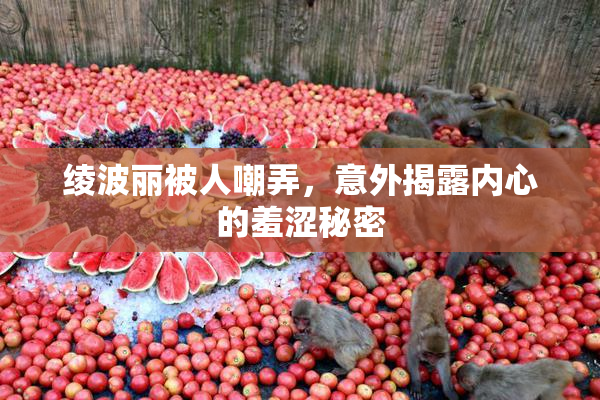 绫波丽被人嘲弄，意外揭露内心的羞涩秘密