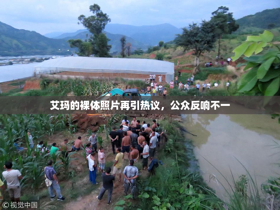 艾玛的裸体照片再引热议，公众反响不一