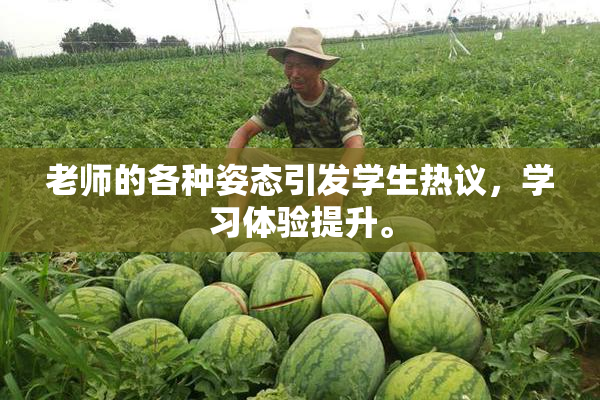 老师的各种姿态引发学生热议，学习体验提升。