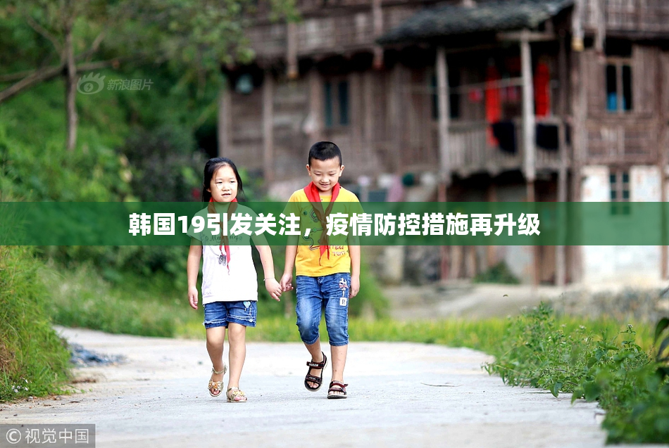 韩国19引发关注，疫情防控措施再升级