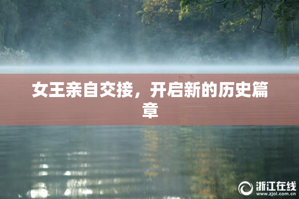 女王亲自交接，开启新的历史篇章