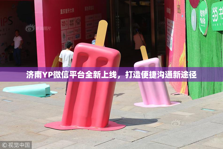 济南YP微信平台全新上线，打造便捷沟通新途径