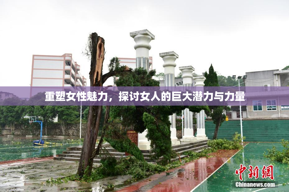 重塑女性魅力，探讨女人的巨大潜力与力量