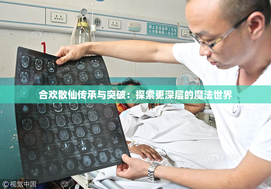 合欢散仙传承与突破：探索更深层的魔法世界