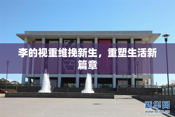 李的视重维挽新生，重塑生活新篇章