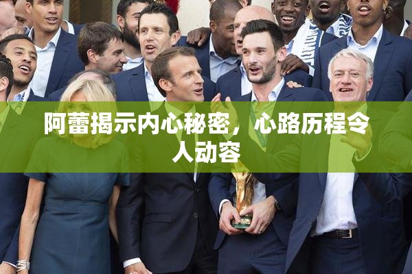 阿蕾揭示内心秘密，心路历程令人动容