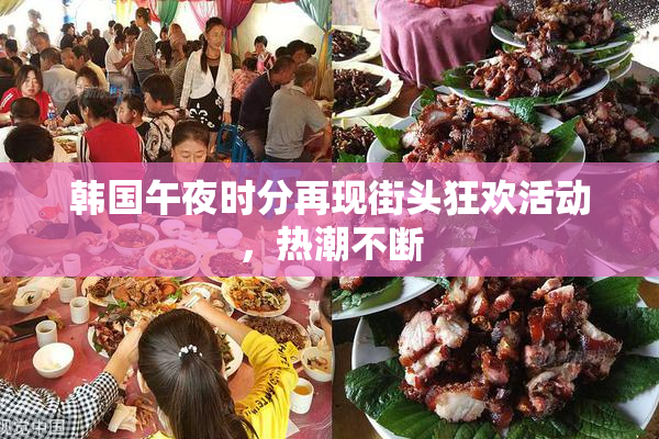 韩国午夜时分再现街头狂欢活动，热潮不断
